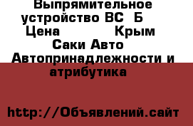 Выпрямительное устройство ВС-3Б-3 › Цена ­ 5 000 - Крым, Саки Авто » Автопринадлежности и атрибутика   